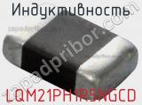 Индуктивность LQM21PH1R5NGCD фотография 2.