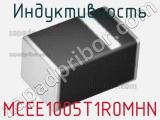 Индуктивность MCEE1005T1R0MHN фотография 2.