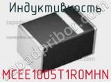 Индуктивность MCEE1005T1R0MHN фотография 3.