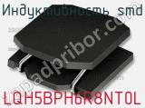 Индуктивность SMD LQH5BPH6R8NT0L 