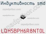 Индуктивность SMD LQH5BPH6R8NT0L фотография 2.