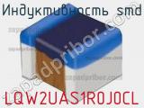 Индуктивность SMD LQW2UAS1R0J0CL 