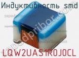 Индуктивность SMD LQW2UAS1R0J0CL фотография 2.