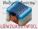 Индуктивность LQW2UAS47NF0CL фотография 2.