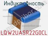 Индуктивность LQW2UASR22G0CL фотография 2.