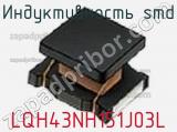 Индуктивность SMD LQH43NH151J03L фотография 2.