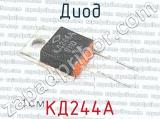КД244А фотография 2 диода. 