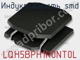 Индуктивность SMD LQH5BPH1R0NT0L 