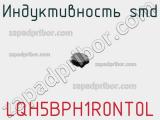 Индуктивность SMD LQH5BPH1R0NT0L фотография 2.