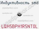 Индуктивность SMD LQH5BPH1R5NT0L фотография 2.