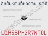 Индуктивность SMD LQH5BPH2R7NT0L фотография 2.