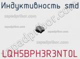 Индуктивность SMD LQH5BPH3R3NT0L фотография 2.