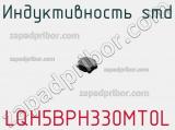 Индуктивность SMD LQH5BPH330MT0L фотография 2.