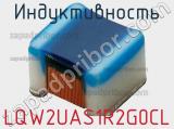 Индуктивность LQW2UAS1R2G0CL фотография 2.