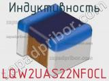 Индуктивность LQW2UAS22NF0CL фотография 2.