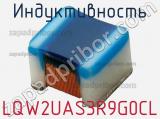 Индуктивность LQW2UAS3R9G0CL фотография 2.