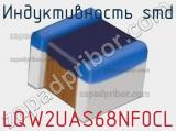 Индуктивность SMD LQW2UAS68NF0CL