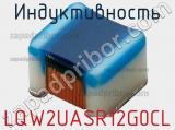 Индуктивность LQW2UASR12G0CL фотография 2.
