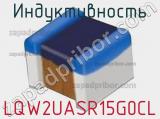 Индуктивность LQW2UASR15G0CL фотография 2.