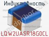 Индуктивность LQW2UASR18G0CL фотография 2.