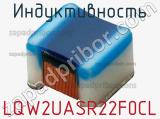 Индуктивность LQW2UASR22F0CL фотография 2.