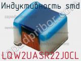Индуктивность SMD LQW2UASR22J0CL фотография 2.