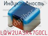 Индуктивность LQW2UASR47G0CL фотография 2.