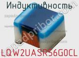 Индуктивность LQW2UASR56G0CL фотография 2.