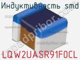 Индуктивность SMD LQW2UASR91F0CL 