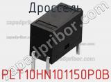 Дроссель PLT10HN101150P0B фотография 2.