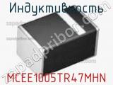 Индуктивность MCEE1005TR47MHN фотография 2.