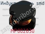 Индуктивность SMD MP002830