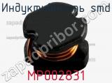 Индуктивность SMD MP002831 