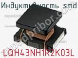 Индуктивность SMD LQH43NH1R2K03L фотография 2.
