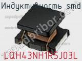 Индуктивность SMD LQH43NH1R5J03L фотография 2.