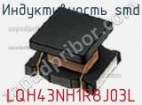 Индуктивность SMD LQH43NH1R8J03L фотография 2.