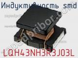 Индуктивность SMD LQH43NH3R3J03L фотография 2.