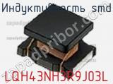 Индуктивность SMD LQH43NH3R9J03L фотография 2.