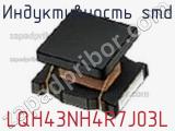 Индуктивность SMD LQH43NH4R7J03L фотография 2.
