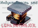 Индуктивность SMD LQH43NH5R6J03L