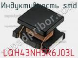Индуктивность SMD LQH43NH5R6J03L фотография 2.