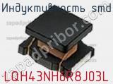 Индуктивность SMD LQH43NH6R8J03L фотография 2.