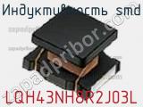 Индуктивность SMD LQH43NH8R2J03L фотография 2.