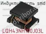 Индуктивность SMD LQH43NH100J03L фотография 2.