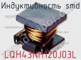 Индуктивность SMD LQH43NH120J03L