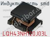 Индуктивность SMD LQH43NH120J03L фотография 2.