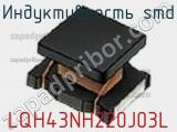 Индуктивность SMD LQH43NH220J03L фотография 2.