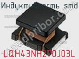 Индуктивность SMD LQH43NH270J03L фотография 2.