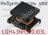Индуктивность SMD LQH43NH330J03L фотография 2.