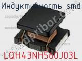 Индуктивность SMD LQH43NH560J03L фотография 2.